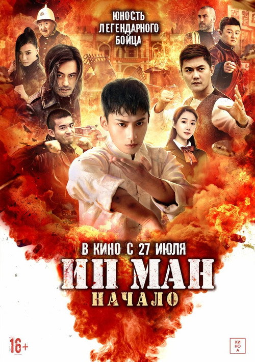 Постер: Ип Ман. Начало