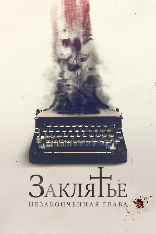 Постер: Заклятье. Незаконченная глава