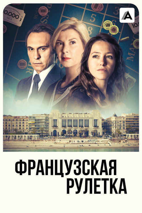 Постер: Французская рулетка