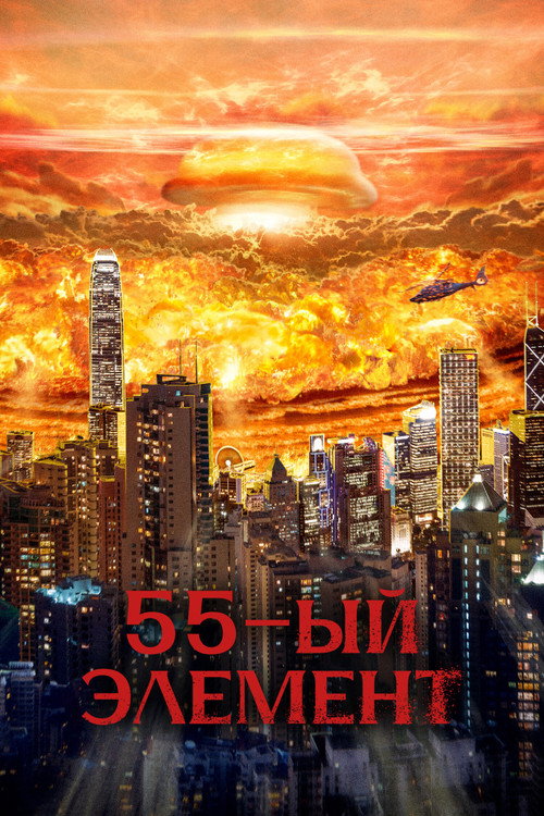 Постер: 55-й элемент