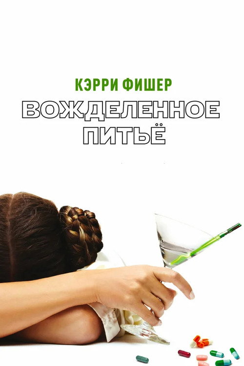 Постер: Вожделенное питье