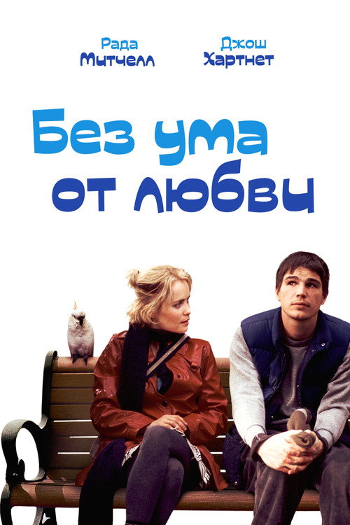 Постер: Без ума от любви
