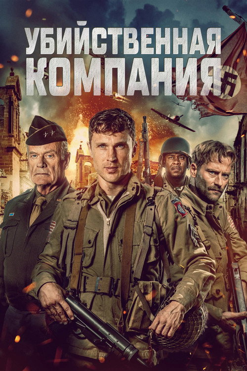 Постер: Убийственная компания