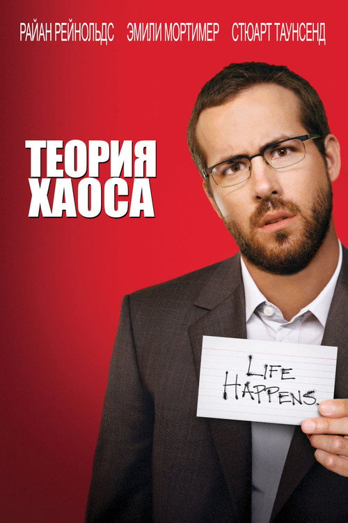 Постер: Теория хаоса