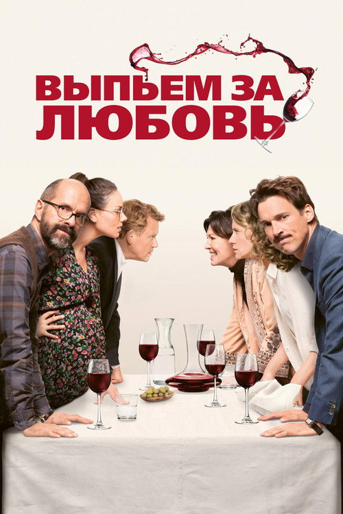 Постер: Выпьем за любовь