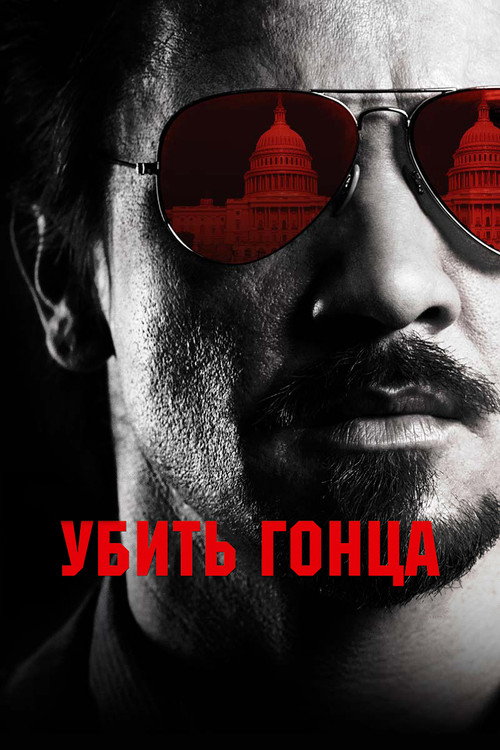 Постер: Убить гонца