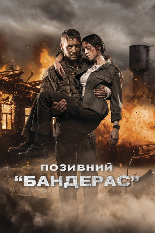 Постер: Позывной «Бандерас»