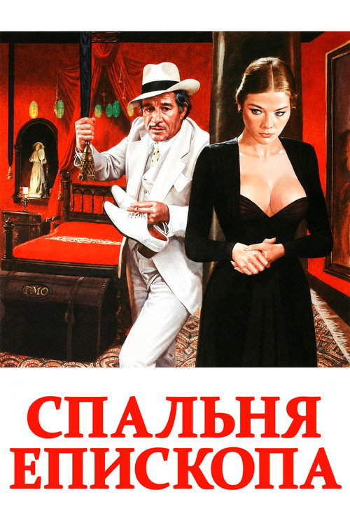 Постер: Спальня епископа