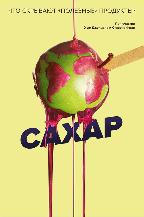 Постер: Сахар