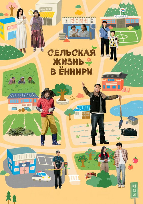 Постер: Сельская жизнь в Ëннири