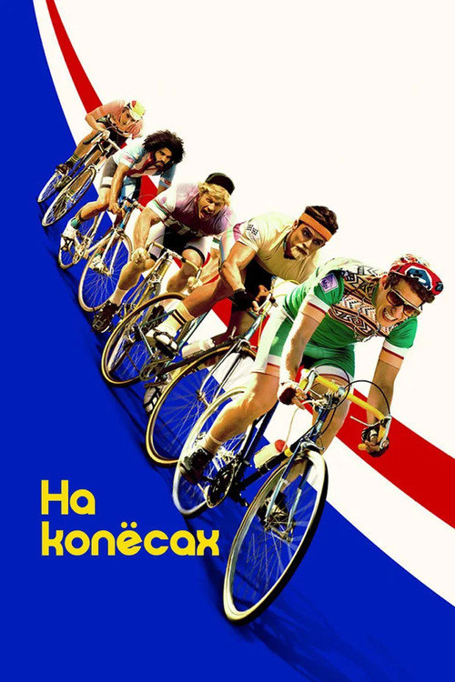 Постер: На колесах
