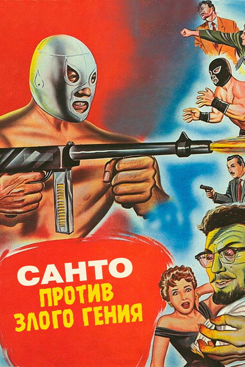 Постер: Санто против злого гения
