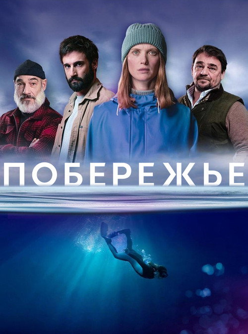 Постер: Побережье
