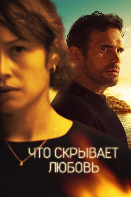 Постер: Что скрывает любовь