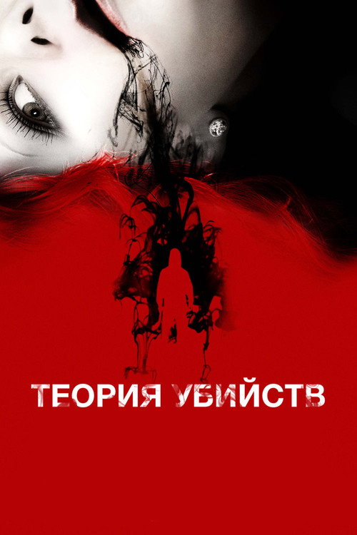 Постер: Теория убийств
