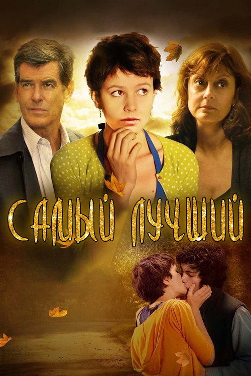 Постер: Самый лучший