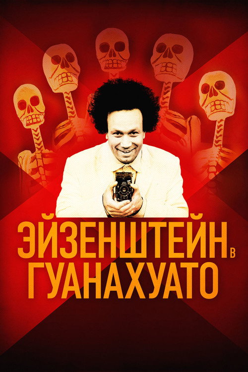 Постер: Эйзенштейн в Гуанахуато