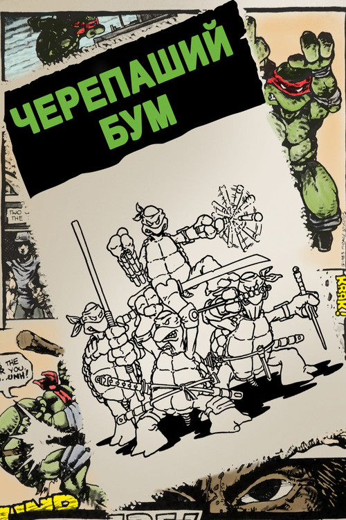 Постер: Черепаший бум