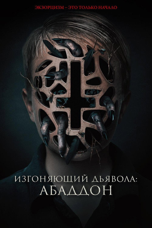 Постер: Изгоняющий дьявола: Абаддон