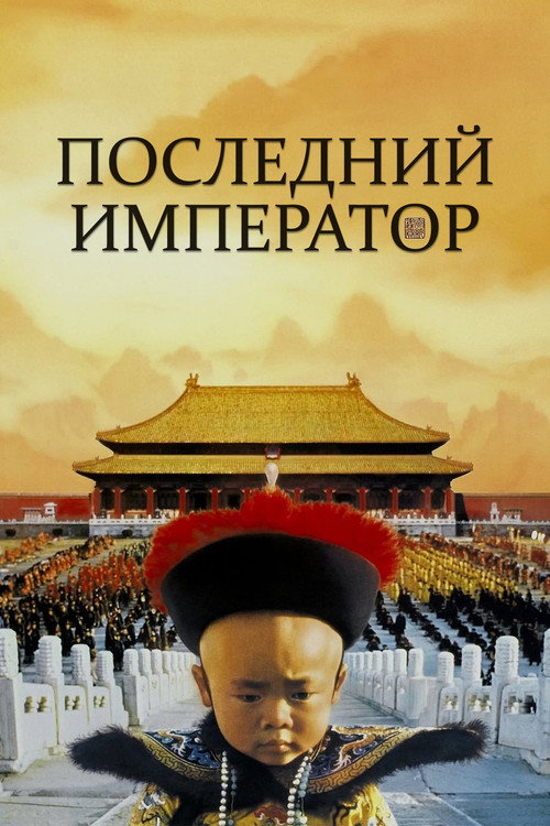 Постер: Последний император