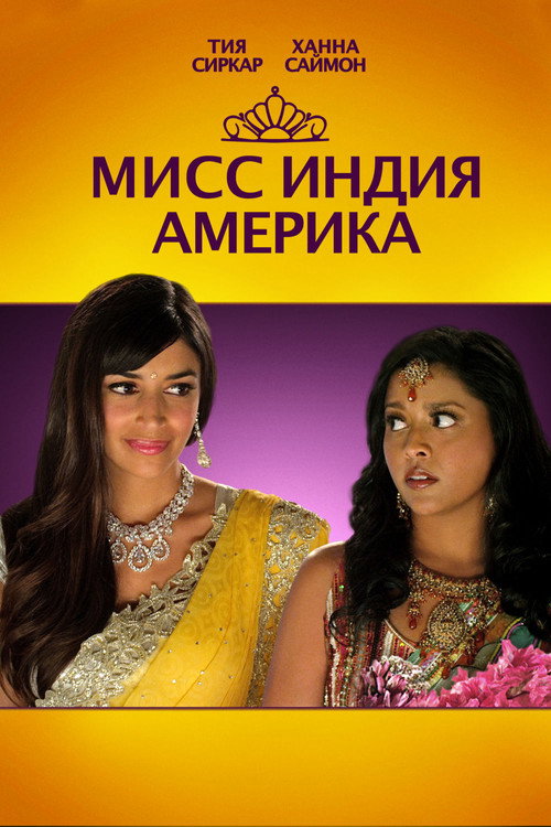 Постер: Мисс Индия Америка