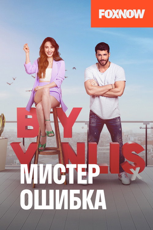 Постер: Мистер ошибка