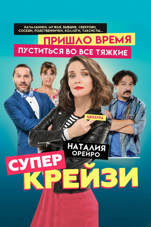 Постер: Супер крейзи