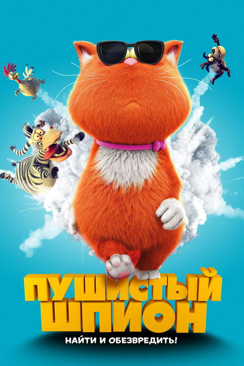 Постер: Пушистый шпион