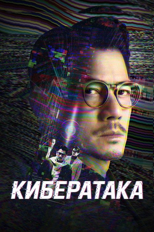 Постер: Кибератака