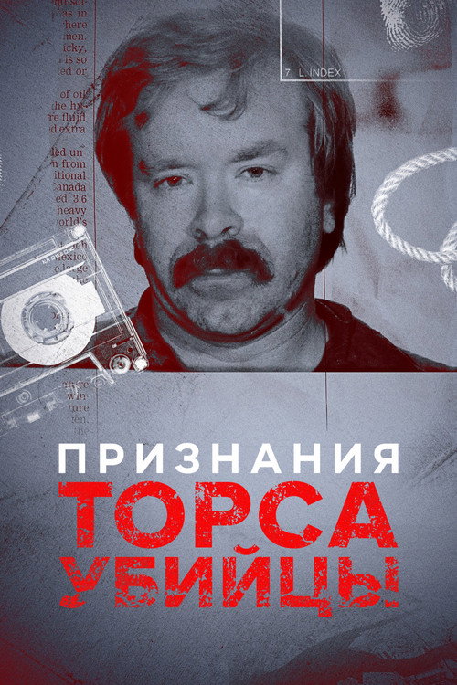 Постер: Признания Торса-убийцы