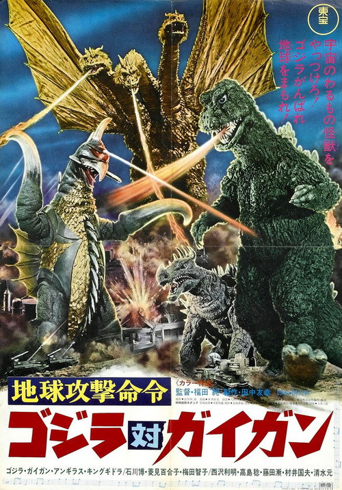 Постер: Годзилла против Гайгана