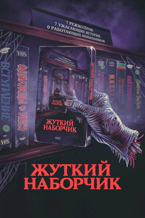 Постер: Жуткий наборчик