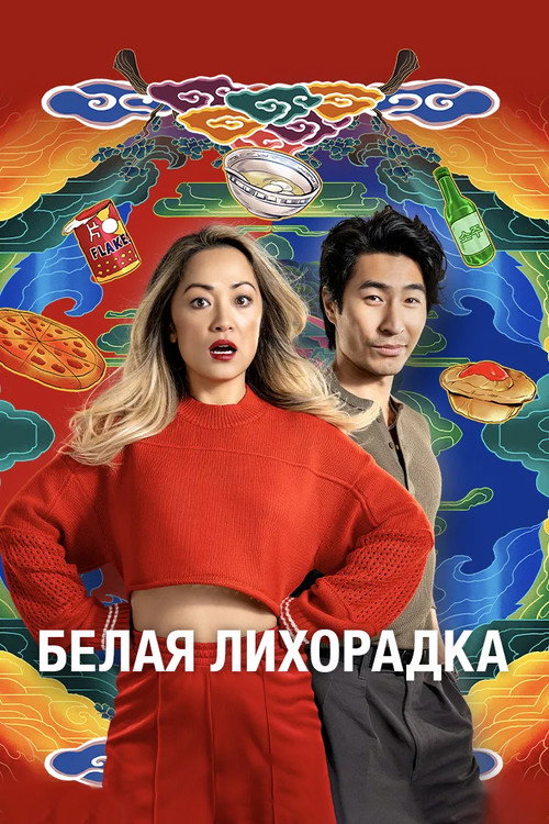Постер: Белая лихорадка