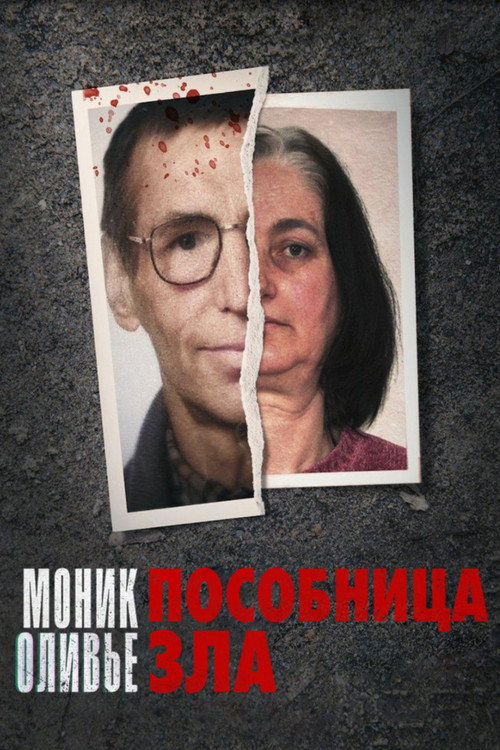 Постер: Моник Оливье: Пособница зла