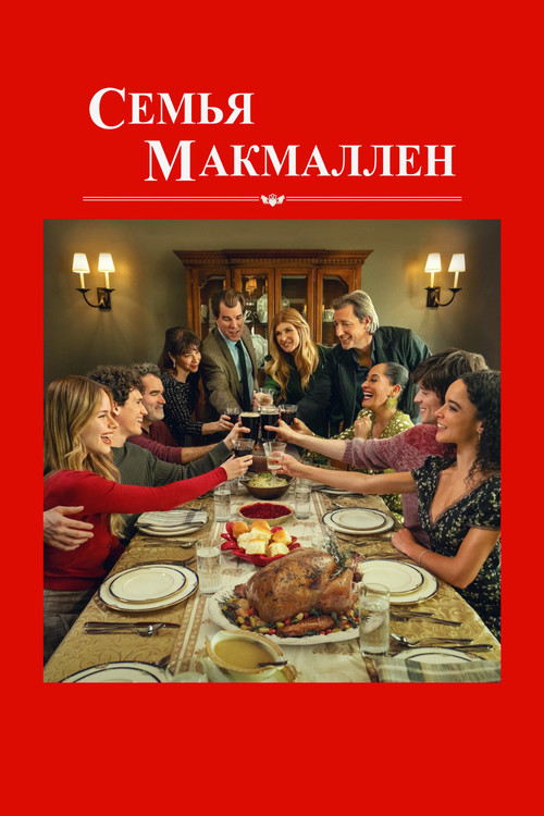 Постер: Семья МакМаллен