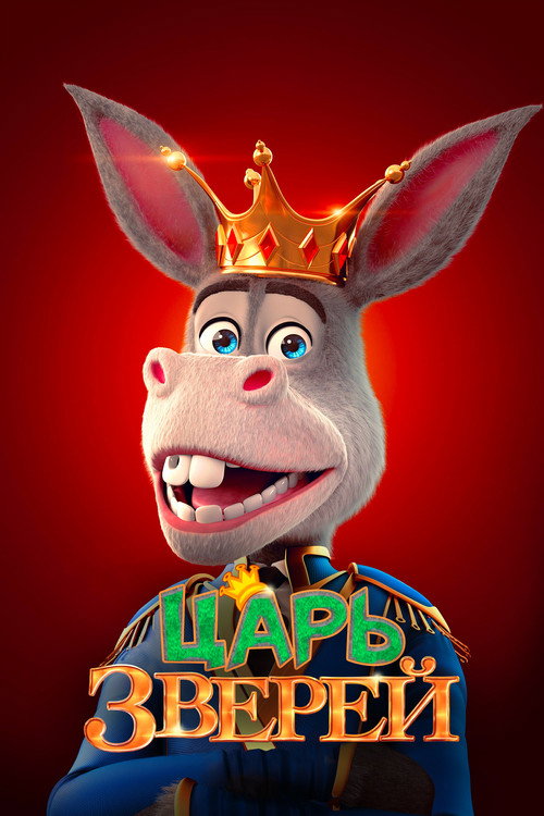 Постер: Царь зверей