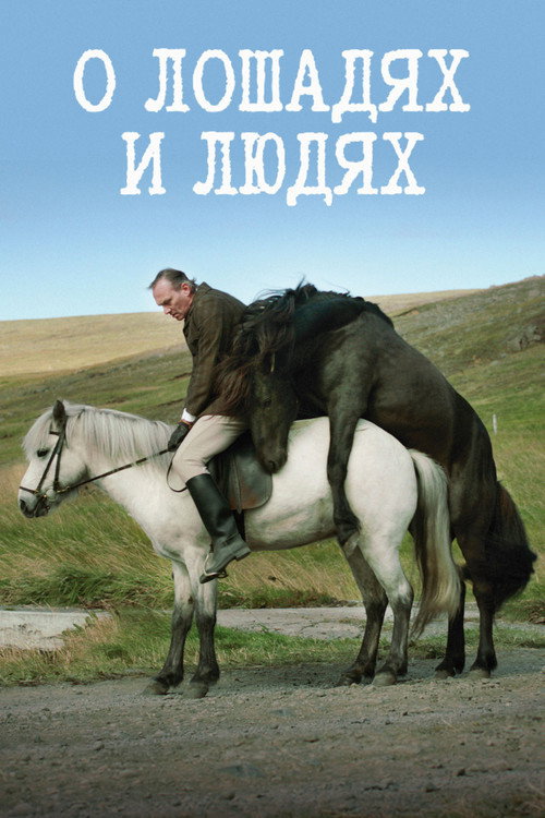 Постер: О лошадях и людях