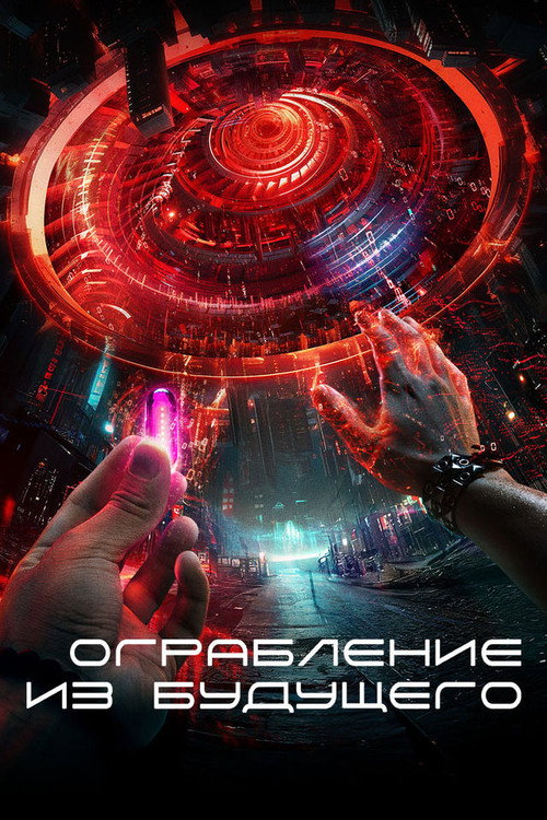 Постер: Ограбление из будущего