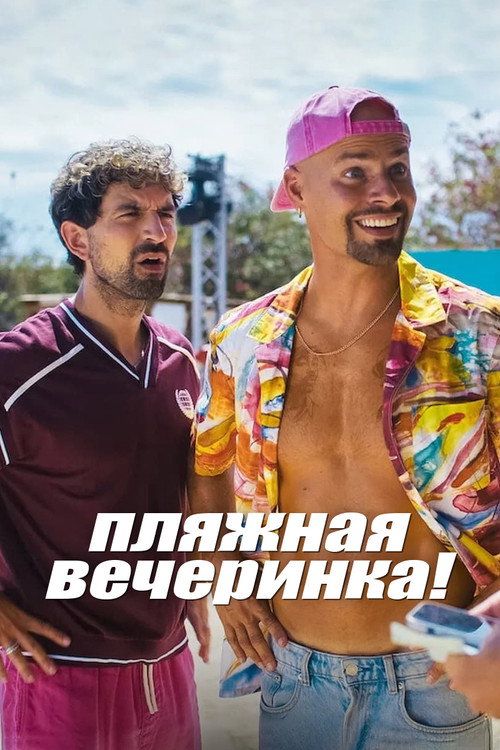 Постер: Пляжная вечеринка!