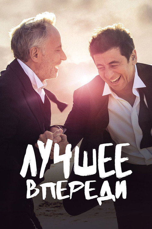 Постер: Лучшее впереди