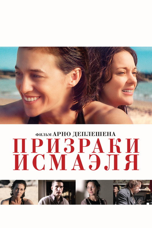 Постер: Призраки Исмаэля