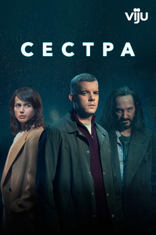 Постер: Сестра