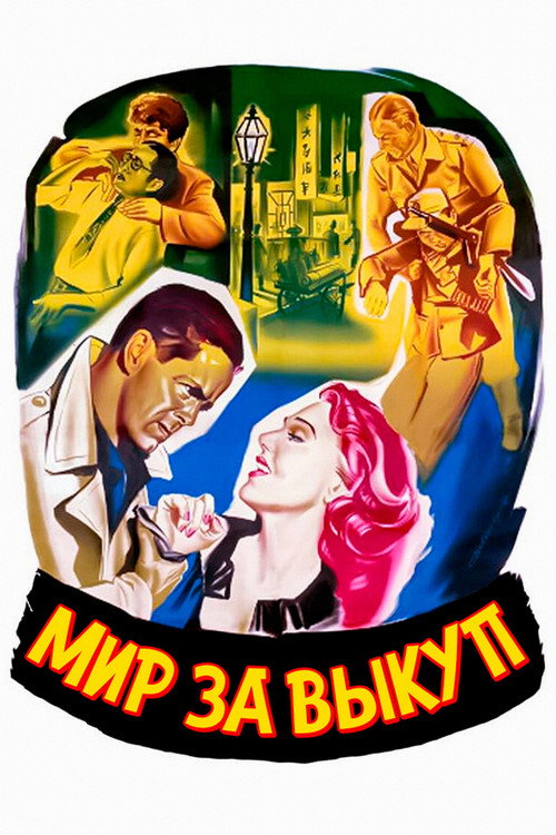 Постер: Мир за выкуп