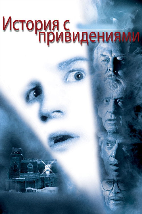 Постер: История с привидениями