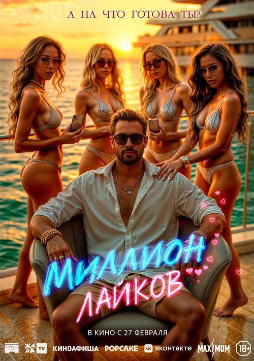 Постер: Миллион лайков