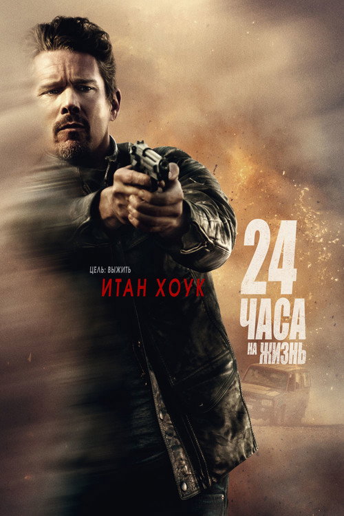 Постер: 24 часа на жизнь