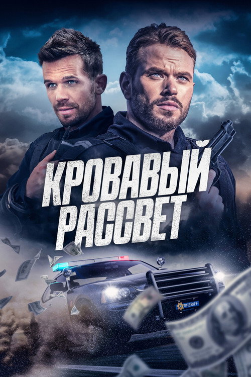 Постер: Кровавый рассвет