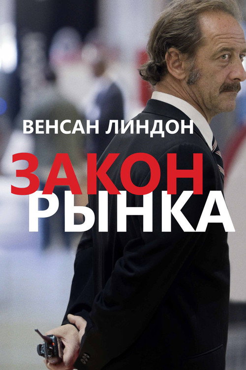 Постер: Закон рынка