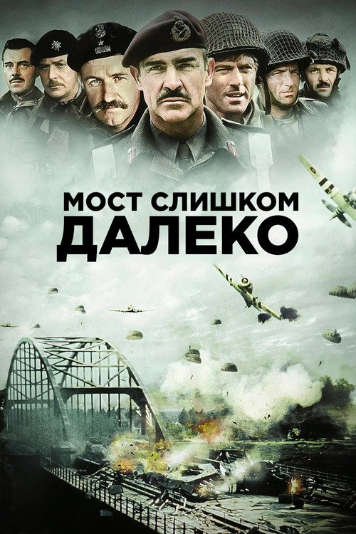 Постер: Мост слишком далеко