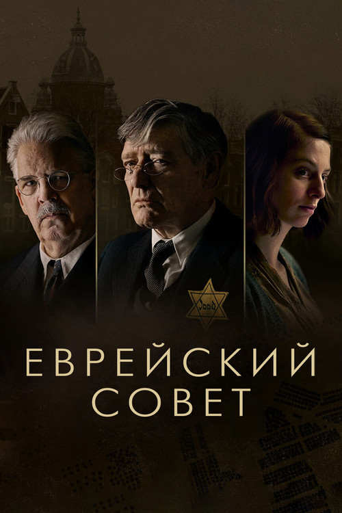 Постер: Еврейский совет
